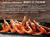 新潟県糸魚川市姫漁港産南蛮エビの素干し昆布味5袋セット