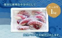 【丸富水産】食べ切りサイズの煮たこ足（柳たこ）小分けセット 1kg