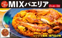 【レンジdeパエリア】2人前×1食(MIXパエリア)　レンジで簡単♪専門店の味