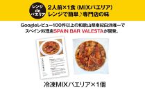 【レンジdeパエリア】2人前×1食(MIXパエリア)　レンジで簡単♪専門店の味