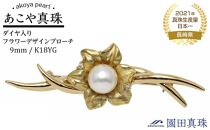 【AB801】【限定１点】【大珠】あこや真珠（９ｍｍ珠）ダイヤ入りフラワーデザインブロ ーチ／Ｋ１８ＹＧ