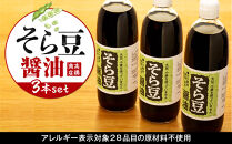 大豆、小麦不使用&nbsp;そら豆醤油&nbsp;3本セット