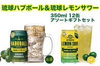 【ハートのまち週間限定】琉球ハブボール＆琉球レモンサワー 12缶アソートギフトセット