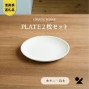 【信楽焼・明山】GRAIN WARE 　SHIROTSUCHI PLATE　2枚セットac-10