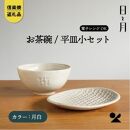 【信楽焼・明山】お茶碗、平皿小セット（月白）ht-2130