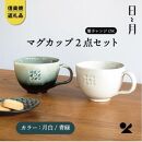【信楽焼・明山】マグカップ（月白/青緑）2客セットht-3133