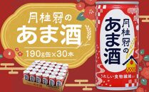 【月桂冠】月桂冠のあま酒（190g缶×30本）