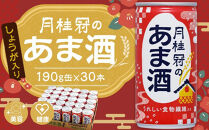 《京都伏見蔵元》【月桂冠】あま酒（しょうが入り）（190g缶×30本）［京都&nbsp;伏見&nbsp;甘酒&nbsp;あまざけ&nbsp;酒かすしょうが&nbsp;人気&nbsp;おすすめ&nbsp;定番&nbsp;贈答&nbsp;ご自宅用&nbsp;お取り寄せ&nbsp;おいしい&nbsp;通販&nbsp;送料無料&nbsp;ふるさと納税］