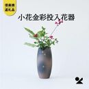 信楽焼・明山の　小花金彩投入花器　B93-12