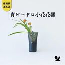 信楽焼・明山の　青ビードロ小花花器　A18-04