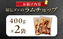 【800g】ラムチョップ味付き骨付ラム肉ジンギスカン（秘伝タレ込み）本数指定不可&nbsp;【ラム&nbsp;ラム肉&nbsp;ラムチョップ&nbsp;骨付き&nbsp;骨付き肉&nbsp;北海道&nbsp;ジンギスカン&nbsp;仔羊&nbsp;羊肉&nbsp;肉&nbsp;お肉&nbsp;味付き&nbsp;焼肉&nbsp;バーベキュー&nbsp;BBQ&nbsp;冷凍&nbsp;北海道産&nbsp;旭川市&nbsp;】_01676