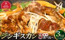 ジンギスカン３種類の食べ比べ3kg（タレ込み） 【 ジンギスカン ラムジンギスカン 鶏ジンギスカン 豚ジンギスカン 羊肉 ラム肉 ラム 焼肉 BBQ バーベキュー 味付き 味付き肉 タレ 厚切り 厚切 アウトドア キャンプ お取り寄せ 冷凍 小分け 保存 旭川市 北海道 ふるさと納税 】_01671