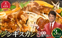 【2026年1月から発送開始】ジンギスカン３種類の食べ比べ3kg（タレ込み） 【 ジンギスカン ラムジンギスカン 鶏ジンギスカン 豚ジンギスカン 羊肉 ラム肉 ラム 焼肉 BBQ バーベキュー 味付き 味付き肉 タレ 厚切り 厚切 アウトドア キャンプ お取り寄せ 冷凍 小分け 保存 旭川市 北海道 ふるさと納税 】_01671