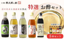 【孝太郎の酢】特選5本セット（化粧箱入り）（すだちぽん酢、すし酢、米酢、かけてぽんぽん、麺つゆ）｜京都&nbsp;老舗&nbsp;お酢&nbsp;人気セット&nbsp;[&nbsp;無添加&nbsp;健康&nbsp;おいしい&nbsp;グルメ&nbsp;人気&nbsp;おすすめ&nbsp;ギフト&nbsp;プレゼント&nbsp;お取り寄せ&nbsp;通販&nbsp;送料無料&nbsp;ふるさと納税&nbsp;]