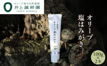 【井上誠耕園】オリーブ塩歯磨き (歯磨き粉)(100g×2本)