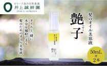 【井上誠耕園】髪のオイル美容液 艶子 (50ml×2本)