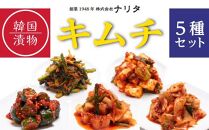 キムチ５種セット（小松菜・ねぎ・胡瓜・大根・白菜）