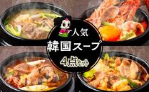 韓国の超人気アーティストたちが名古屋ツアーで大絶賛したナリタの味「定番スープ４点セット」