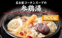 【成家】名古屋コーチンの鶏ガラスープ　冷凍煮込み参鶏湯（サンゲタン・サムゲタン）