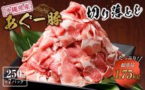 (総重量1.75kg)沖縄県産あぐー豚切り落とし２５０g×７パック | 個別包装 小分け 冷凍 ロース