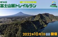 【10月1日開催】第16回 富士山麓トレイルラン（ショートコース）参加権