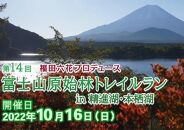 【10月16日開催】第14回 富士山原始林トレイルラン（ロングコース）参加権