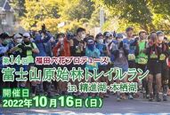 【10月16日開催】第14回 富士山原始林トレイルラン（ショートコース）参加権