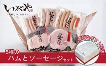 【仙石ハム伊賀屋】ハムとソーセージ５種詰め合わせ｜京都&nbsp;ギフト&nbsp;厳選したお肉［&nbsp;国産豚肉のみ使用&nbsp;こだわりの素材&nbsp;手仕込み&nbsp;お中元&nbsp;お歳暮にも&nbsp;人気&nbsp;おすすめ&nbsp;お取り寄せ&nbsp;通販&nbsp;送料無料&nbsp;ふるさと納税&nbsp;］