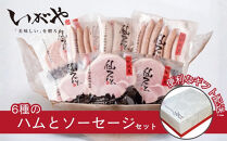 【仙石ハム伊賀屋】ハムとソーセージたっぷり6種詰め合わせ｜京都&nbsp;ギフト&nbsp;厳選したお肉［&nbsp;国産豚肉のみ使用&nbsp;こだわりの素材&nbsp;手仕込み&nbsp;お中元&nbsp;お歳暮にも&nbsp;人気&nbsp;おすすめ&nbsp;お取り寄せ&nbsp;通販&nbsp;送料無料&nbsp;ふるさと納税&nbsp;］