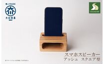 スマホスピーカー スマホスタンド 木製 電源不要 置くだけ アッシュ　スクエア形