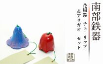 南部鉄器　花風鈴　チューリップ＆アサガオ　セット 日本製 鉄分 窯焼き 白湯 デトックス 縁起物 調理 アウトドア 職人 直火