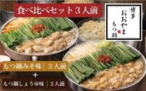 博多もつ鍋おおやま　もつ鍋みそ・しょうゆ食べ比べセット3人前（合計6人前）