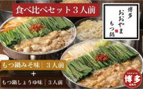 博多もつ鍋おおやま　みそ・しょうゆ食べ比べセット3人前（合計6人前）&nbsp;|&nbsp;もつ鍋おおやま&nbsp;もつ鍋味噌&nbsp;もつ鍋醤油&nbsp;もつ鍋セット&nbsp;人気店&nbsp;もつ鍋&nbsp;国産&nbsp;みそ&nbsp;しょうゆ&nbsp;博多&nbsp;モツ鍋&nbsp;和牛&nbsp;牛もつ&nbsp;牛モツ&nbsp;もつ&nbsp;モツ&nbsp;鍋&nbsp;ちゃんぽん麺&nbsp;スープ&nbsp;付き&nbsp;鍋セット&nbsp;もつなべ&nbsp;人気&nbsp;おすすめ&nbsp;福岡市