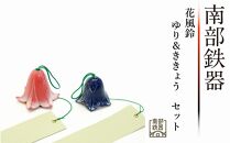 南部鉄器　花風鈴　ゆり＆ききょうセット 日本製 鉄分 窯焼き 白湯 デトックス 縁起物 調理 アウトドア 職人 直火