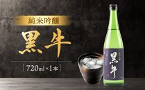 純米吟醸 「黒牛」 720ml