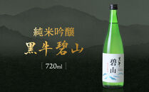 純米吟醸　黒牛　碧山　720ml