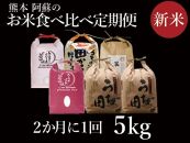 【定期便/全6回】R4年度 熊本阿蘇のお米定期便 お楽しみ食べ比べ5kg×隔月
