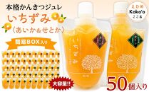 かんきつジュレ「いちずみ」バラエティセット＜あいか＆せとか入り＞　５０個入り