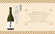 【ギフト対応】【化粧箱入り】純米酒「黒牛」2本セット