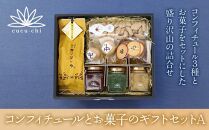 【鞠智】コンフィチュールとお菓子のギフトセットA