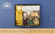 【鞠智】コンフィチュールとお菓子のギフトセットＢ