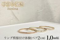 【手作り指輪itosina】リング模様付け体験（ペア2名様）1.0mm幅