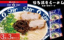 博多らーめんShin-Shin ３食入り×３箱セット | JTBのふるさと納税
