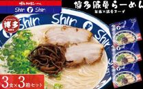 博多らーめんShin-Shin ３食入り×３箱セット