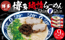 博多らーめん Shin-Shin 9食〈3食×3箱〉豚骨ラーメン 細麺 ラーメン乾麺 グルメ お取り寄せ セット とんこつラーメン ラーメン 人気 麺スープ 博多グルメ 福岡県 福岡市 九州グルメ