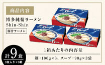 豚骨ラーメン 博多らーめん Shin-Shin 9食〈3食×3箱〉| ラーメン 豚骨ラーメン 博多 豚骨 とんこつラーメン ラーメン 細麺 shinshin シンシン グルメ お取り寄せ セット ラーメン 人気 おすすめ らーめん 拉麺 麺スープ 博多グルメ 福岡 福岡市 九州グルメ