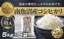 【令和7年産】&nbsp;新潟県&nbsp;南&nbsp;魚沼産&nbsp;コシヒカリ&nbsp;お米&nbsp;5kg&nbsp;×5袋&nbsp;計25kg（お米の美味しい炊き方ガイド付き）