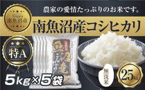 ES310 ｜無洗米｜新潟県 南 魚沼産 コシヒカリ お米 5kg ×5袋 計25kg（お米の美味しい炊き方ガイド付き）