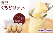 &nbsp;贅沢くちどけプリン6本セット&nbsp;|&nbsp;プリン&nbsp;詰め合わせ&nbsp;スイーツ&nbsp;デザート&nbsp;贈答用&nbsp;おいしい&nbsp;送料無料&nbsp;東京&nbsp;八王子&nbsp;母の日