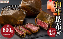 富山名物&nbsp;和牛昆布〆　200g×3個入り